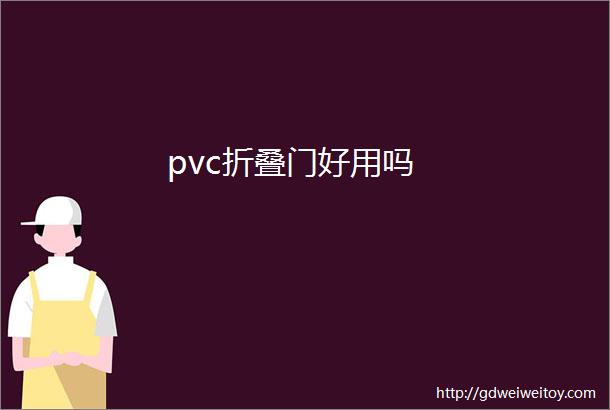 pvc折叠门好用吗