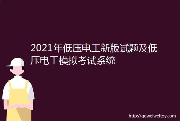 2021年低压电工新版试题及低压电工模拟考试系统