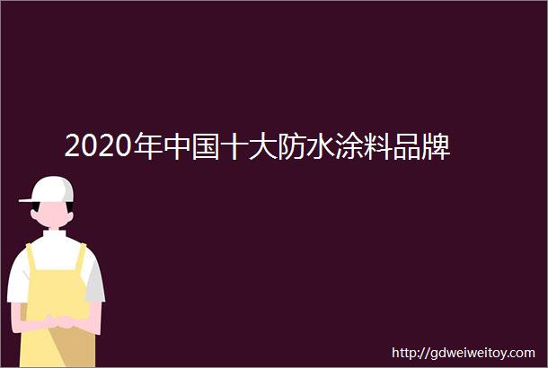 2020年中国十大防水涂料品牌