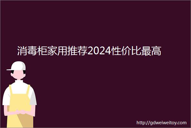 消毒柜家用推荐2024性价比最高