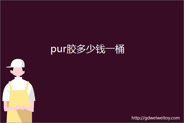 pur胶多少钱一桶