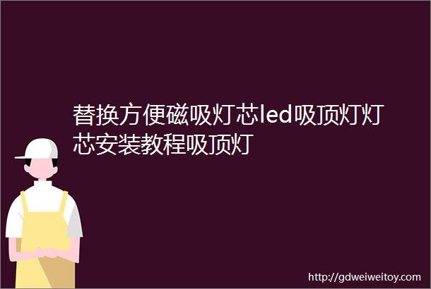 替换方便磁吸灯芯led吸顶灯灯芯安装教程吸顶灯