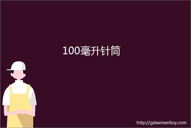 100毫升针筒