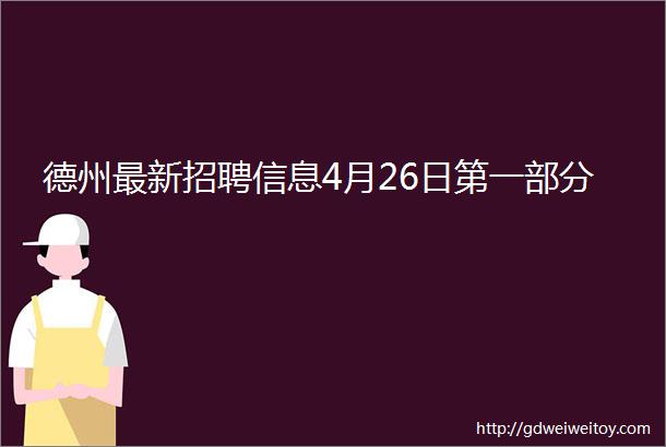 德州最新招聘信息4月26日第一部分