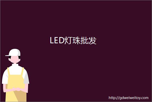 LED灯珠批发