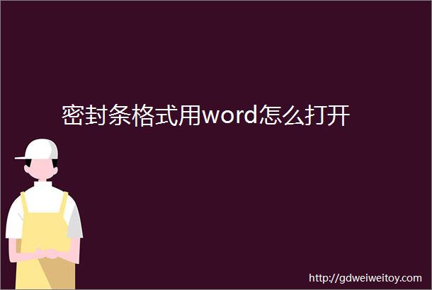 密封条格式用word怎么打开