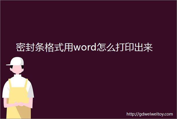 密封条格式用word怎么打印出来