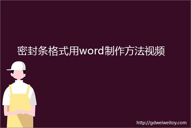 密封条格式用word制作方法视频