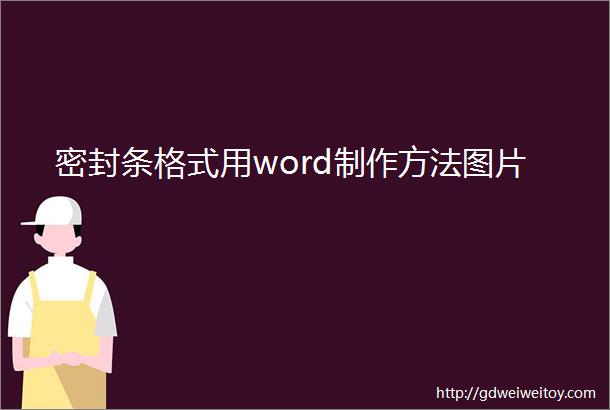 密封条格式用word制作方法图片