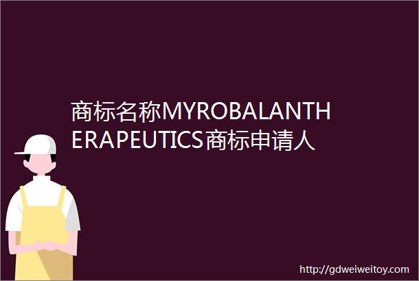 商标名称MYROBALANTHERAPEUTICS商标申请人迈巴制药南