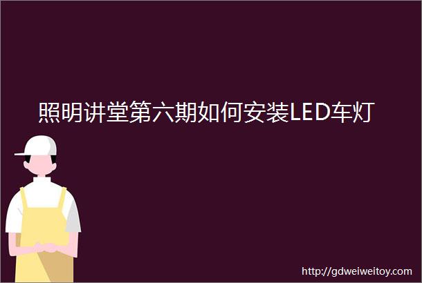 照明讲堂第六期如何安装LED车灯