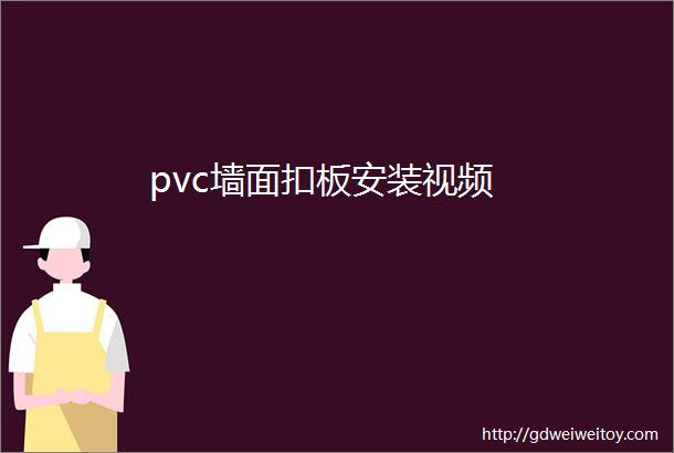 pvc墙面扣板安装视频