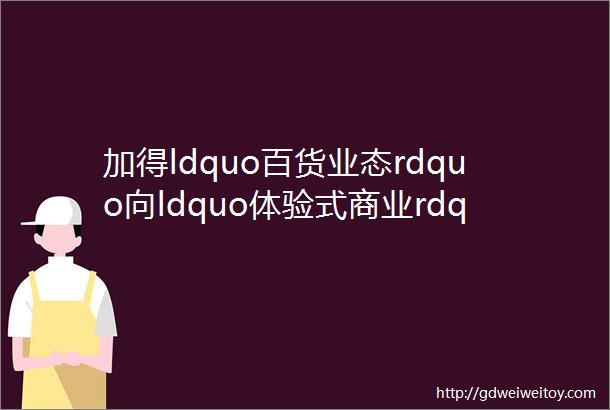 加得ldquo百货业态rdquo向ldquo体验式商业rdquo的完美转变