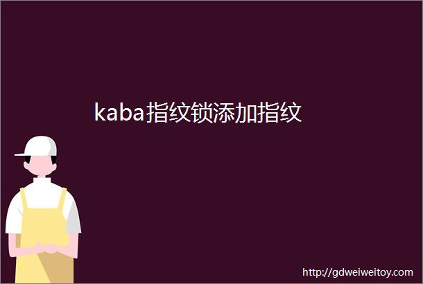 kaba指纹锁添加指纹