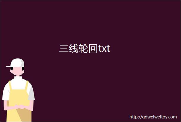 三线轮回txt