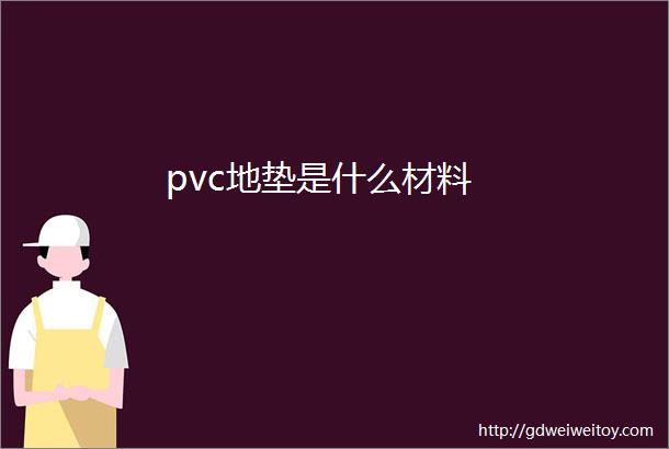 pvc地垫是什么材料