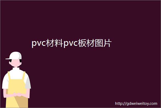 pvc材料pvc板材图片