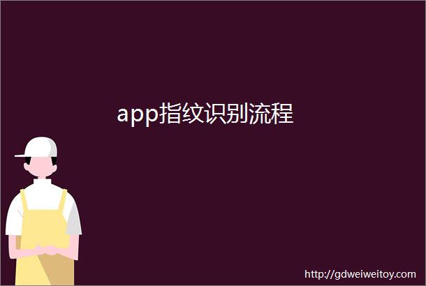 app指纹识别流程