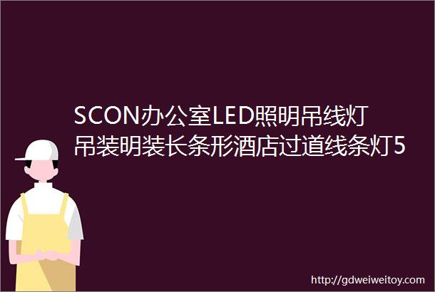 SCON办公室LED照明吊线灯吊装明装长条形酒店过道线条灯5000K黑色