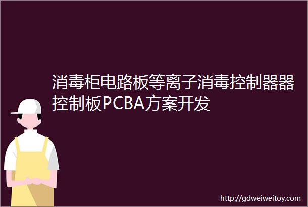 消毒柜电路板等离子消毒控制器器控制板PCBA方案开发