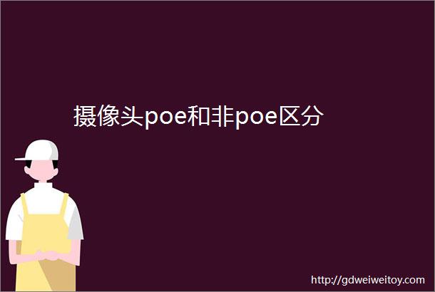 摄像头poe和非poe区分