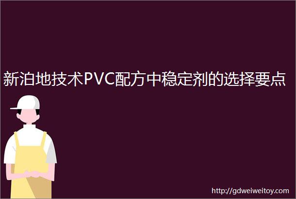 新泊地技术PVC配方中稳定剂的选择要点