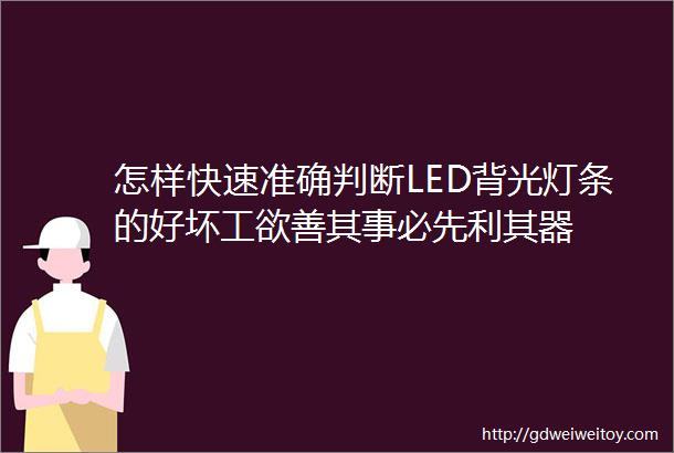 怎样快速准确判断LED背光灯条的好坏工欲善其事必先利其器