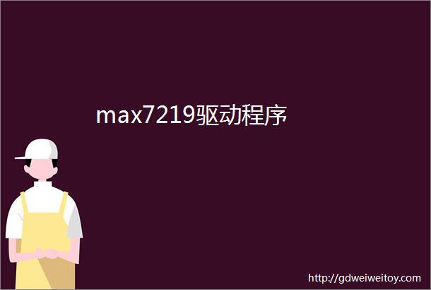 max7219驱动程序