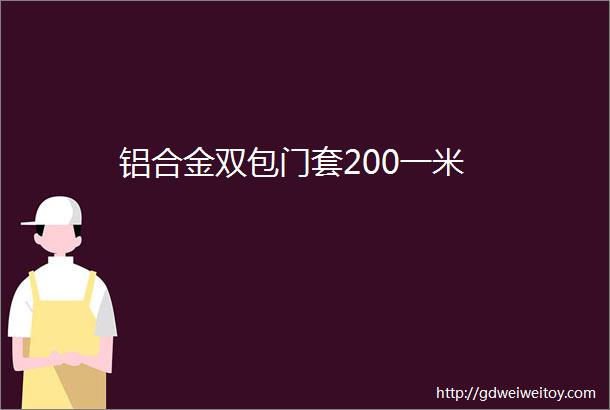 铝合金双包门套200一米