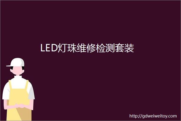 LED灯珠维修检测套装