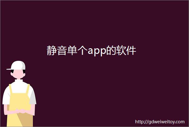 静音单个app的软件