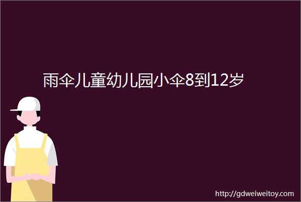 雨伞儿童幼儿园小伞8到12岁