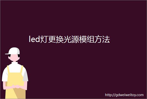 led灯更换光源模组方法