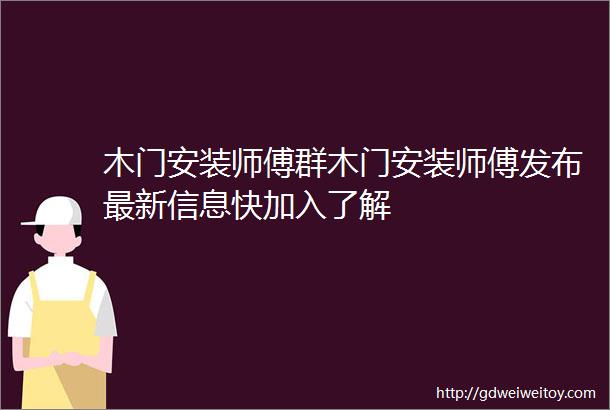 木门安装师傅群木门安装师傅发布最新信息快加入了解