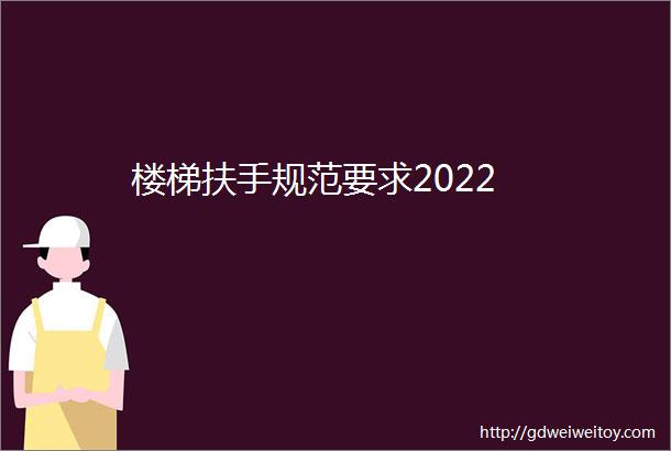 楼梯扶手规范要求2022