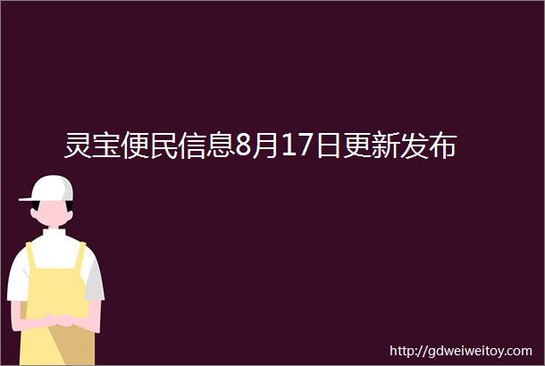 灵宝便民信息8月17日更新发布