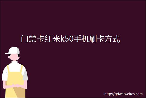 门禁卡红米k50手机刷卡方式