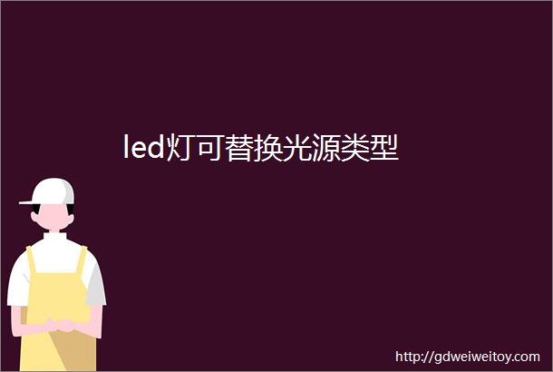 led灯可替换光源类型