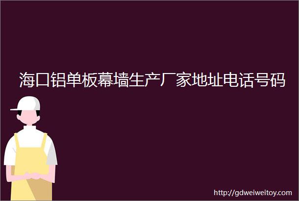 海口铝单板幕墙生产厂家地址电话号码