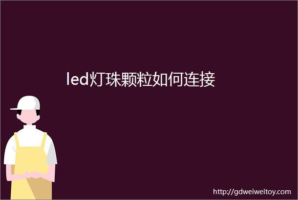 led灯珠颗粒如何连接