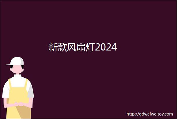 新款风扇灯2024