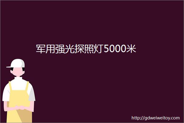 军用强光探照灯5000米