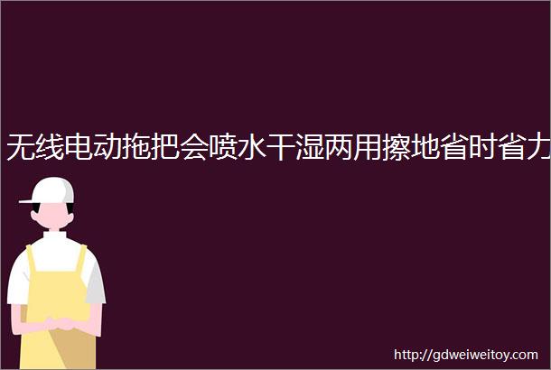 无线电动拖把会喷水干湿两用擦地省时省力