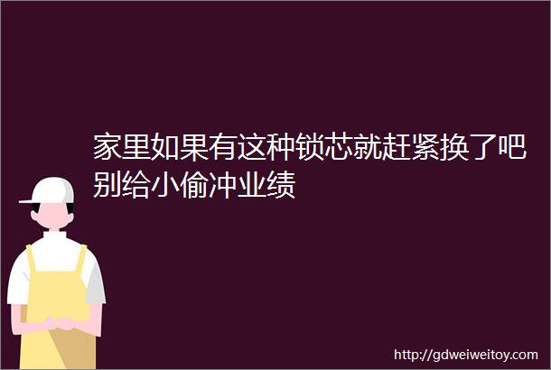 家里如果有这种锁芯就赶紧换了吧别给小偷冲业绩