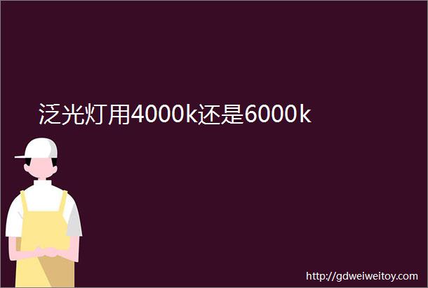 泛光灯用4000k还是6000k