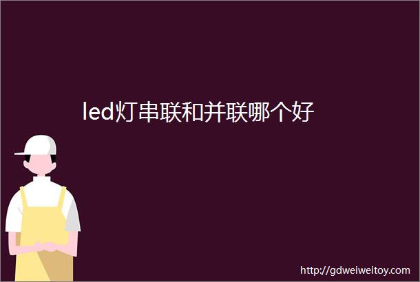 led灯串联和并联哪个好