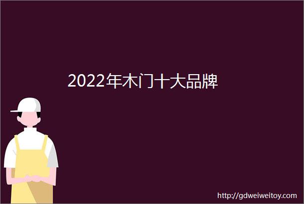 2022年木门十大品牌
