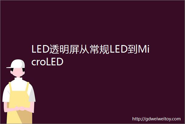 LED透明屏从常规LED到MicroLED