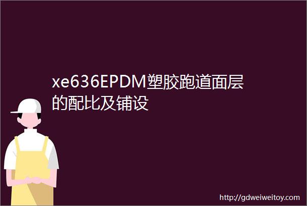 xe636EPDM塑胶跑道面层的配比及铺设