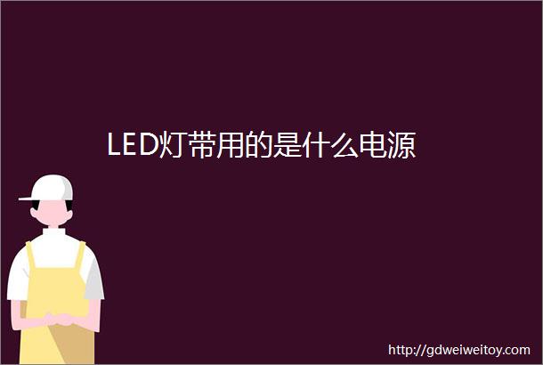 LED灯带用的是什么电源